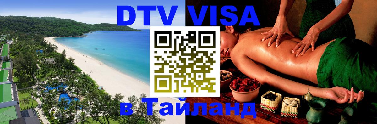 Цены на DTV визу в Таиланд — пакеты услуг, достаточно даже паспорта - 21.11.2025 